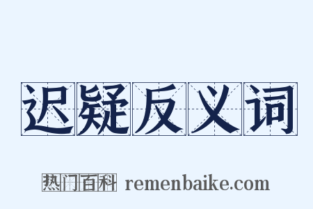 迟疑反义词是什么意思的图片